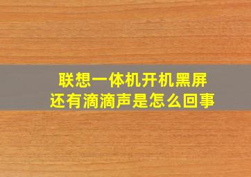 联想一体机开机黑屏还有滴滴声是怎么回事