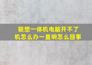 联想一体机电脑开不了机怎么办一直响怎么回事