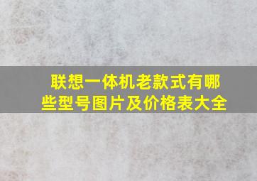 联想一体机老款式有哪些型号图片及价格表大全