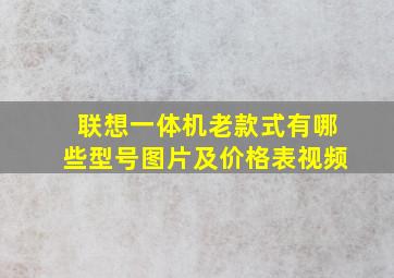 联想一体机老款式有哪些型号图片及价格表视频