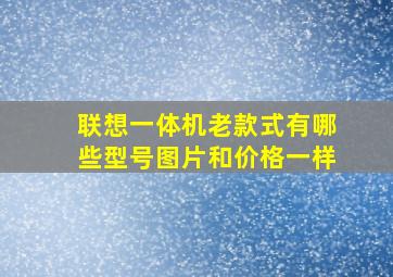 联想一体机老款式有哪些型号图片和价格一样