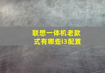 联想一体机老款式有哪些i3配置