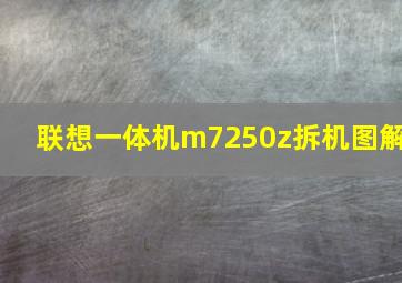 联想一体机m7250z拆机图解