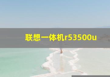 联想一体机r53500u