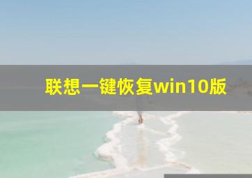 联想一键恢复win10版