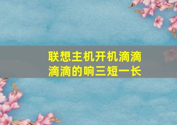 联想主机开机滴滴滴滴的响三短一长