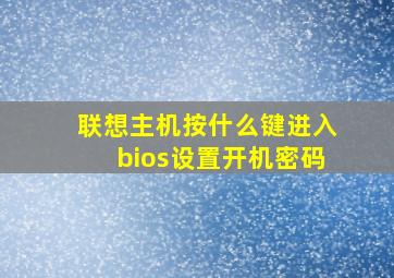 联想主机按什么键进入bios设置开机密码