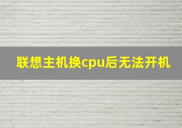 联想主机换cpu后无法开机