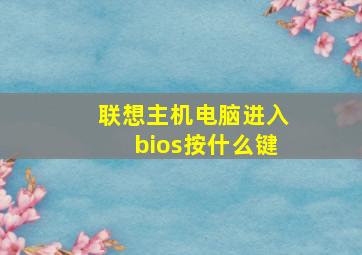 联想主机电脑进入bios按什么键