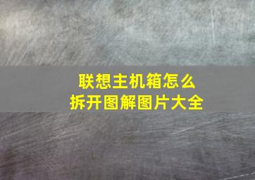 联想主机箱怎么拆开图解图片大全