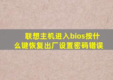 联想主机进入bios按什么键恢复出厂设置密码错误