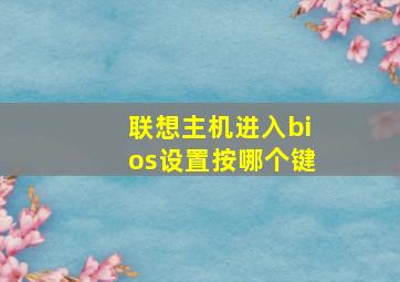 联想主机进入bios设置按哪个键