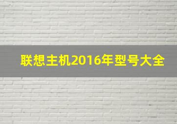 联想主机2016年型号大全