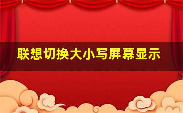 联想切换大小写屏幕显示