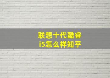 联想十代酷睿i5怎么样知乎