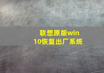 联想原版win10恢复出厂系统