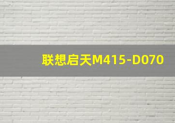 联想启天M415-D070