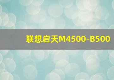 联想启天M4500-B500