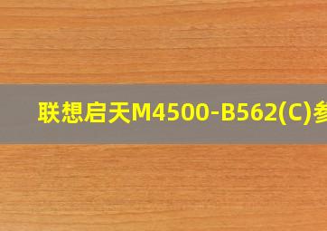 联想启天M4500-B562(C)参数