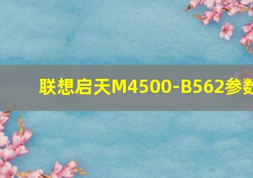 联想启天M4500-B562参数