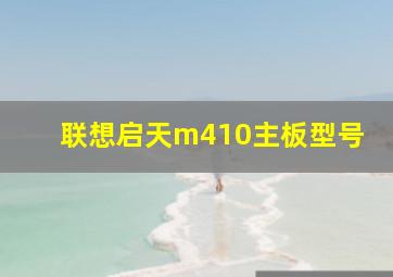 联想启天m410主板型号