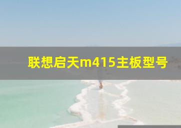 联想启天m415主板型号