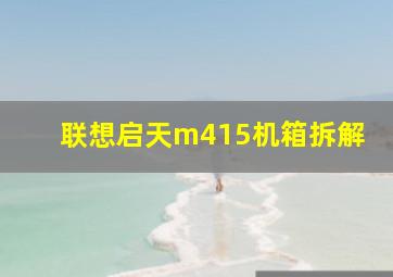 联想启天m415机箱拆解