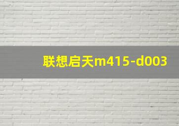 联想启天m415-d003