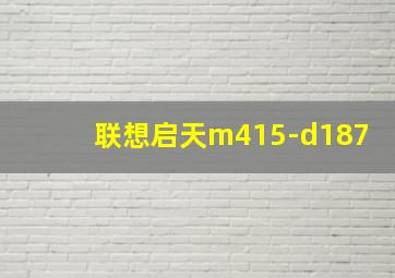 联想启天m415-d187