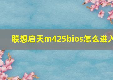 联想启天m425bios怎么进入