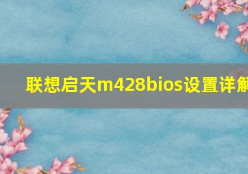 联想启天m428bios设置详解