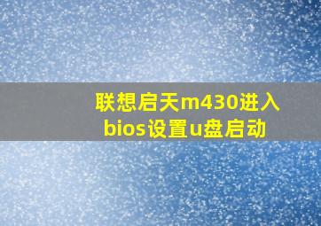 联想启天m430进入bios设置u盘启动