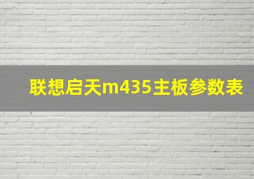 联想启天m435主板参数表