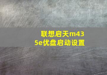 联想启天m435e优盘启动设置