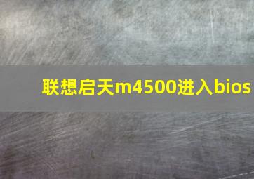 联想启天m4500进入bios