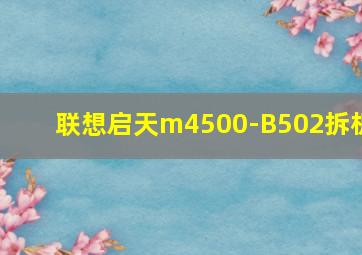 联想启天m4500-B502拆机