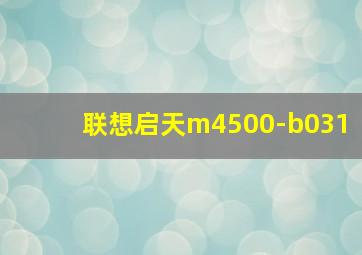 联想启天m4500-b031