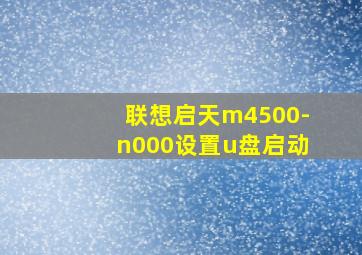 联想启天m4500-n000设置u盘启动