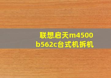 联想启天m4500b562c台式机拆机