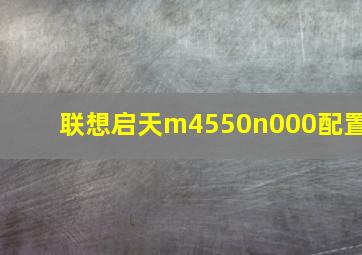 联想启天m4550n000配置