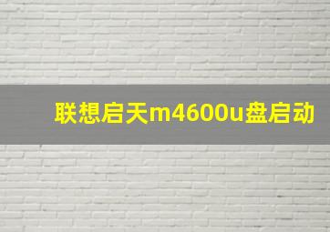 联想启天m4600u盘启动