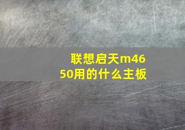 联想启天m4650用的什么主板