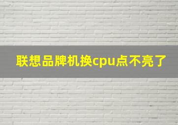 联想品牌机换cpu点不亮了