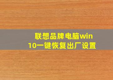 联想品牌电脑win10一键恢复出厂设置