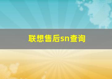 联想售后sn查询