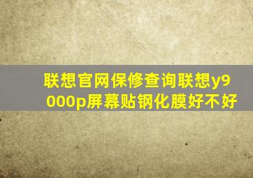 联想官网保修查询联想y9000p屏幕贴钢化膜好不好