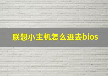 联想小主机怎么进去bios