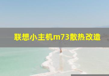 联想小主机m73散热改造