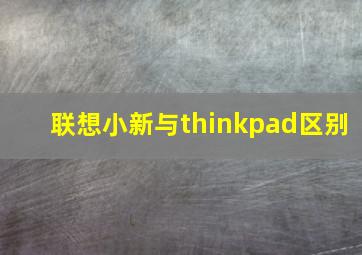 联想小新与thinkpad区别