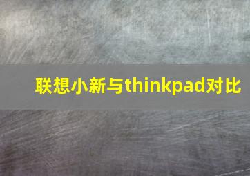 联想小新与thinkpad对比